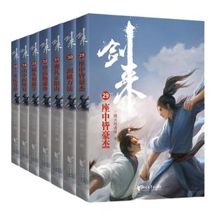 【官方旗舰店 正版书籍】剑来第五辑29-35全7册 烽火戏诸侯继雪中悍刀行后长篇古典仙侠力作 玄幻武侠小说正版青春文学