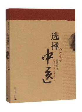 选择中医董洪涛著医学