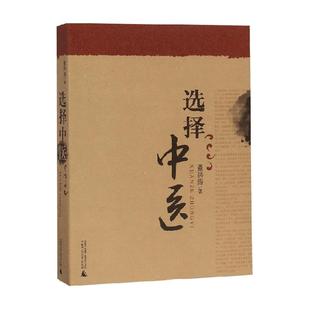 选择中医 医学广西本社中医书籍董洪涛著 广西师范大学出版 图书