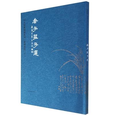 老子庄子选道德经繁体竖排注音版