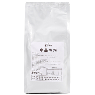 寒天冻粉爱玉粉寒天水晶粉多变寒天冻粉甜品奶茶店冲饮原料1kg