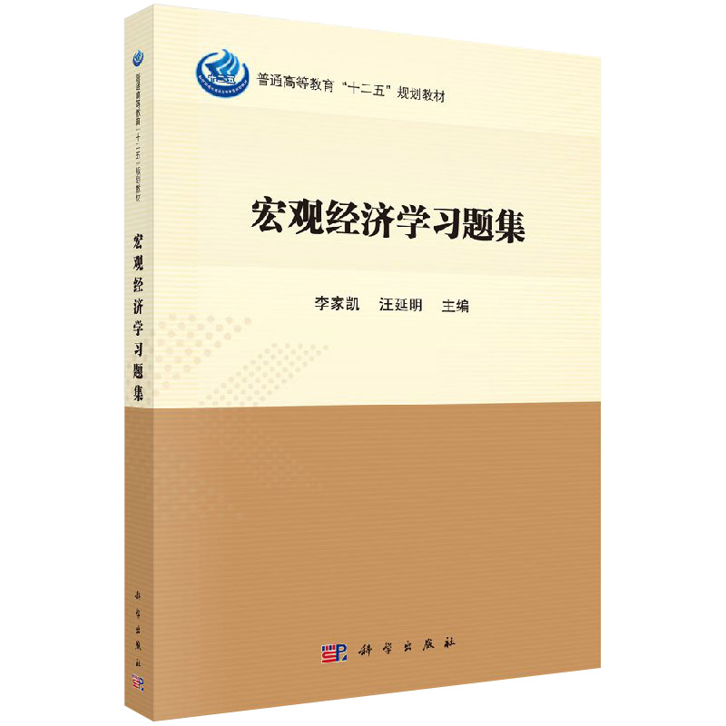 宏观经济学习题集/李家凯 汪延明/科学出版社