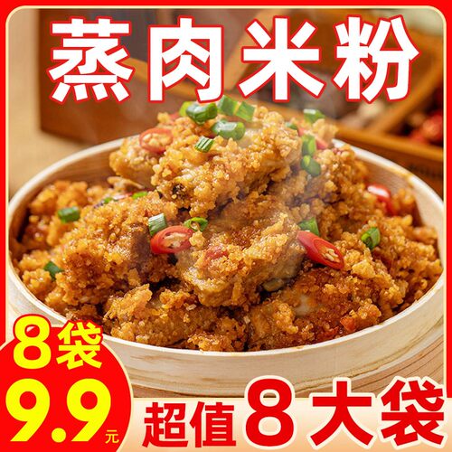 速抢99元到手8袋四川特产蒸肉米粉粉子牛肉排骨肥肠调料