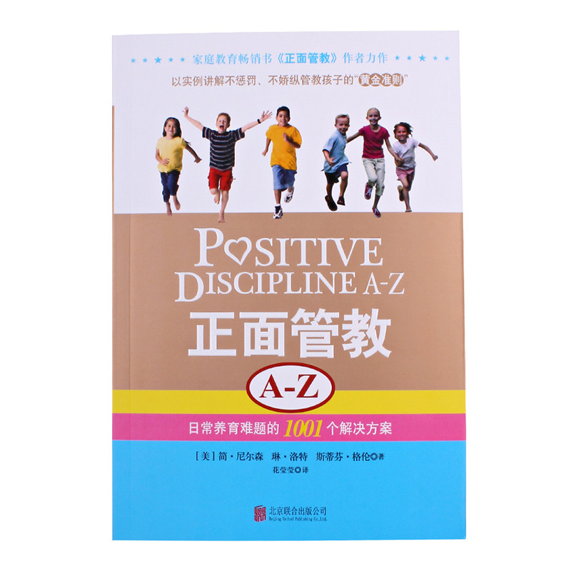 正面管教A-Z 日常养育难题的1001个解决方案 怎么 如何教育孩子 家庭教育 父母科学育儿阅读书籍 樊登读书会推荐