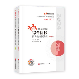 东奥2026年新版注册会计师考试教材辅导书综合阶段轻一试卷全套注会CPA轻松过关1练习题库2025张松陈小球精讲及案例演练综合阶段