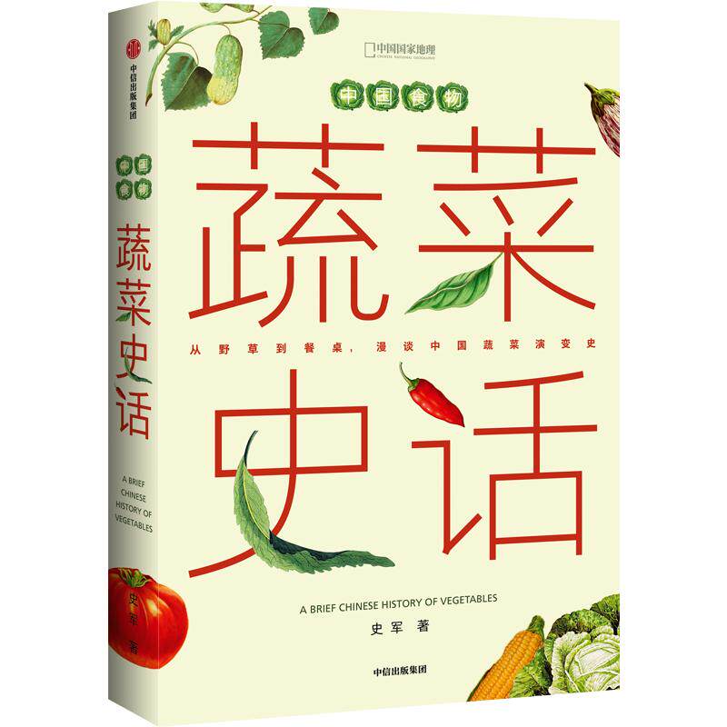 中国食物蔬菜史话 中信出版 史军著冷知识书籍