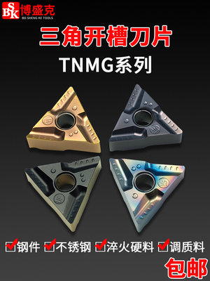 数控车刀片三角形开槽外圆内孔TNMG1604不锈钢钢用淬火调质粗刀粒