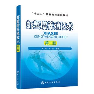 虾蟹增养殖技术 第二版 黄瑞 张欣 高职高专水产及相关专业教材 水产养殖技术书籍 海水虾蟹淡水虾蟹类螯虾小龙虾螃蟹养殖书籍