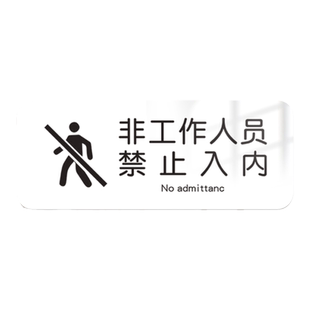 非工作人员禁止入内门牌顾客止步亚克力定制标识牌闲人免进警示牌提示牌办公室仓库厨房重地非请勿进警示贴纸