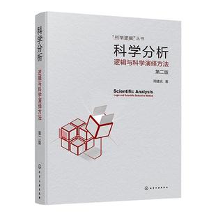 科学分析 逻辑与科学演绎方法 第二版 周建武 实用科学逻辑书籍 科学逻辑思维启发 逻辑论证归纳演绎批判性思维培养 科学分析方法