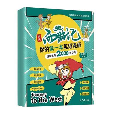 杨妈西游记你的一本英语漫画