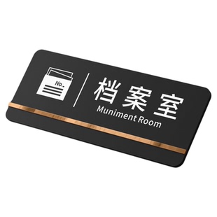 亚克力档案室标识牌资料室门牌企业公司单位部门创意高级门贴学校医院律所自粘式标牌洗手间温馨提示简约挂牌