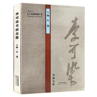 李可染书画全集人物牛卷名家美术画集画册8开铜版纸彩印限中国近当代著名画家画集书籍 官方旗舰 天津人美
