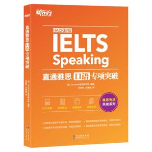 新东方直通雅思专项突破IELTS雅思阅读口语听力写作专项训练入门自学雅思实战突破书
