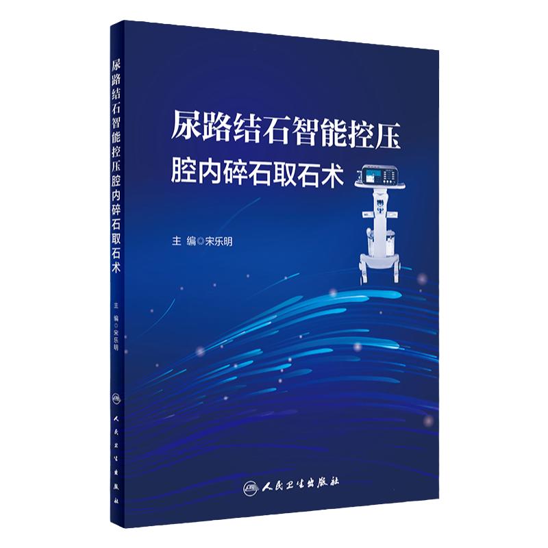 尿路结石智能控压腔内碎石取石术 宋乐明 智能控制肾盂内压腔内碎石吸引取石各术式操作步骤 人民卫生出版社9787117334181