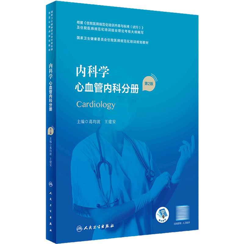 内科学心血管内科分册第2版人卫版住院医师规范化培训实用呼吸神经外科妇产科学麻醉学心血管骨科重症急诊规培教材人民卫生出版社
