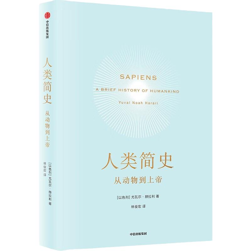 人类简史 从动物到上帝 白金纪念版2025全新设计 叩问人类未来 尤瓦尔·赫拉利经典作品 简史四部曲 智人之上 今日简史