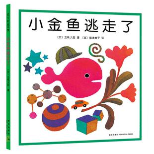 【新华文轩】小金鱼逃走了绘本 五味太郎爱心树绘本幼儿园培养宝宝的观察力发现启蒙认知1-2-3-4-5-6周岁亲子阅读正版童书