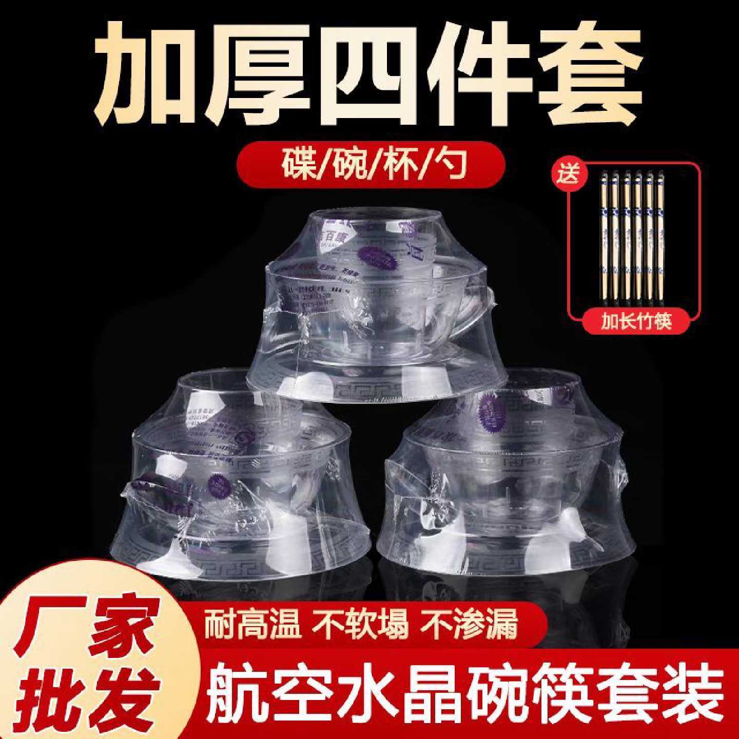 一次性餐具四件套航空水晶碗筷套装饭店酒席食品级降解硬塑耐高温