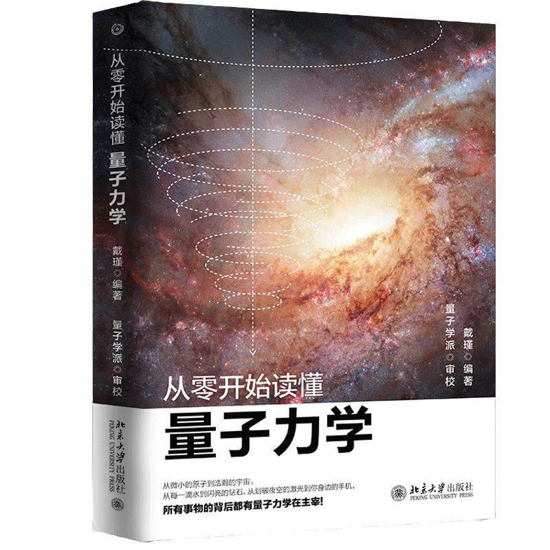 【当当网】从零开始读懂量子力学  戴瑾著 物理学入门基础广义狭义相对论量子理论力学 科普读物 北京大学出版社 正版书籍