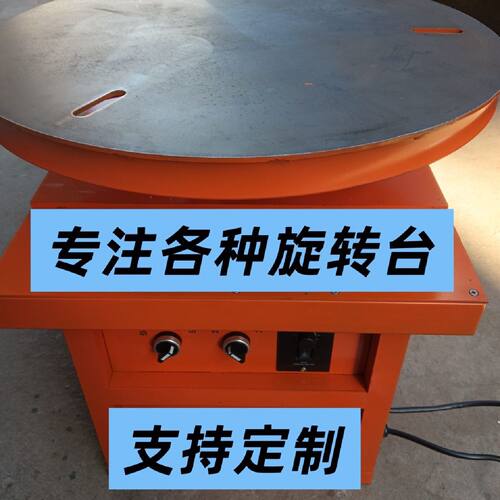 支持各种电动旋转台电焊喷漆打磨打包不锈钢拉丝工作台变位机