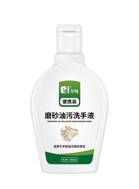 尔哈工业油污洗手液随身便携式