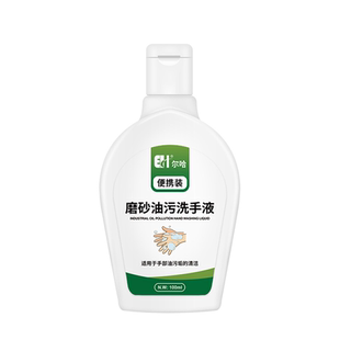尔哈磨砂工业油污洗手液去机油修车便携式去油洗手液小瓶随身神器