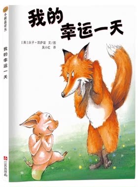 我的幸运一天儿童绘本