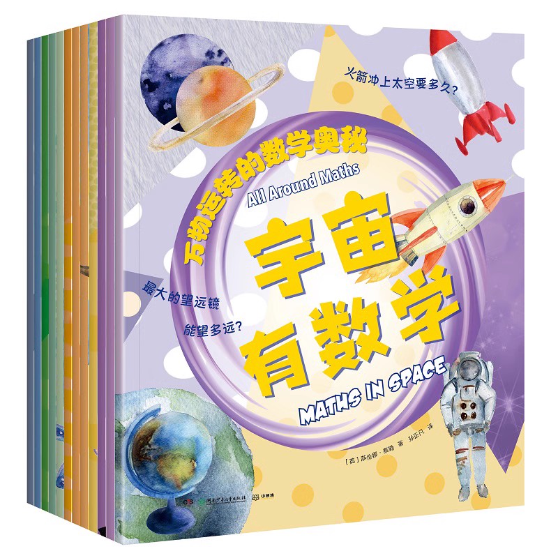万物运转的数学奥秘(全12册)