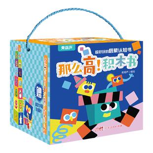 那么高!积木书·超好玩的启蒙认知书 情景认知宝宝书本手掌书早教识字书婴儿书籍1-3岁幼儿学前启蒙认字书