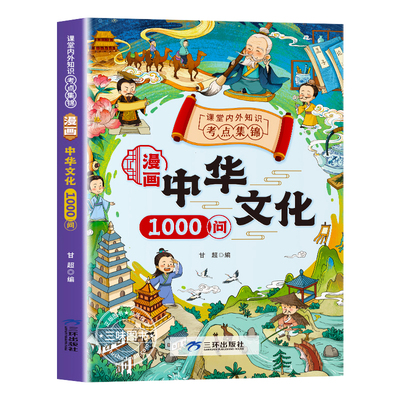 漫画中华文化1000问正版中国文学常识一千问知识百科全书历史常识中国传统文化精华儿童文学国学常识书青少年课外读物古典文学书籍
