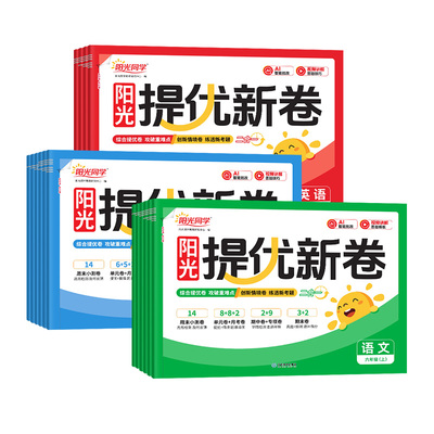 团购优惠】2026阳光同学提优新卷