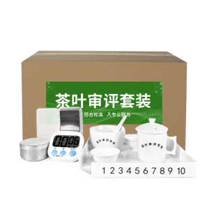 茶叶SC审评认证套装绿茶乌龙茶评审杯叶底盘计时器评审用具QS茶具