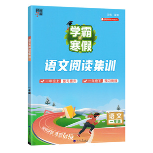 2026春小学学霸的寒假一年级上册衔接下册语文阅读集训人教版1年级全国通用经纶学霸寒假作业专项训练寒假生活预习资料书