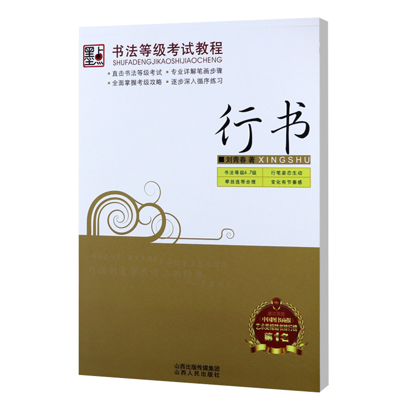 成人行书字帖书法等级考试教程刘青春行书6 7级公务员硬钢笔字帖