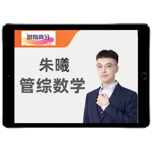 朱曦199管综数学2027考研网课高分指南数学分册81绝妙刷讲真题27