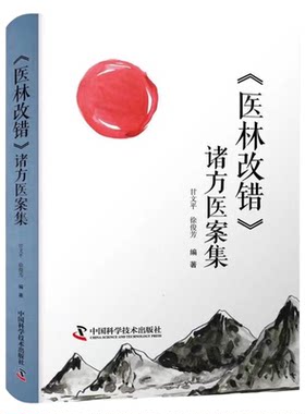 医林改错 诸方医案集 400余例医案吃透王清任三十一首方的运用变化 甘文平 徐俊芳编著中医临床医学书籍 正版畅销书