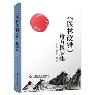 医林改错 诸方医案集 400余例医案吃透王清任三十一首方的运用变化 甘文平 徐俊芳编著中医临床医学书籍 正版畅销书