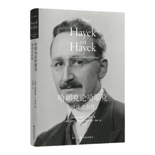 哈耶克论哈耶克：对谈式自传 诺贝尔经济学奖得主亲笔传记 市场经济精神图腾 传奇人生 政治经济金融 高分推荐图书译林出版社正版