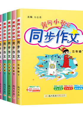 团购优惠！2026新版黄冈同步作文