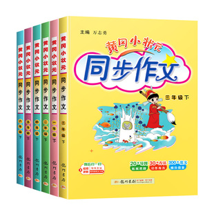 2026春新版黄冈小状元同步作文三年级上册四年级语文人教版通用作文书下一年级二年级五六年级小学生优秀作文素材大全写作技巧黄岗