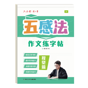 五感法作文练字帖小学生字帖练字专用三年级四年级五六年级每日一练楷书钢笔硬笔书法练字本作文素材优美句子练习扩句法积累摘抄