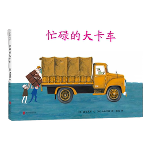 忙碌的大卡车 日本绘本山本忠敬渡边茂男儿童之友交通工具汽车工程车安全教育消防车吉普达 3-6岁 爱心树童书