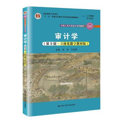 审计学第九版立体化数字教材