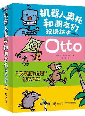 机器人奥托和朋友们双语绘本图书
