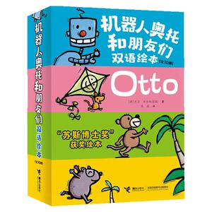 机器人奥托和朋友们双语绘本图书