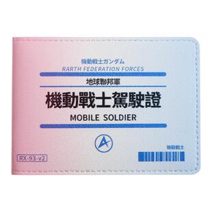 机动战士驾照保护套驾驶证件套个性行车本机动车行驶证二合一皮套