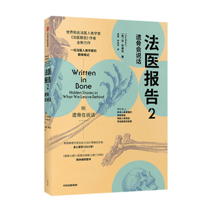 法医报告2 遗骨会说话苏 布莱克 著 英国推理作家协会CWA罪案纪实类金匕首奖2021年获奖图书 遗骨会说话系列之四 中信出版