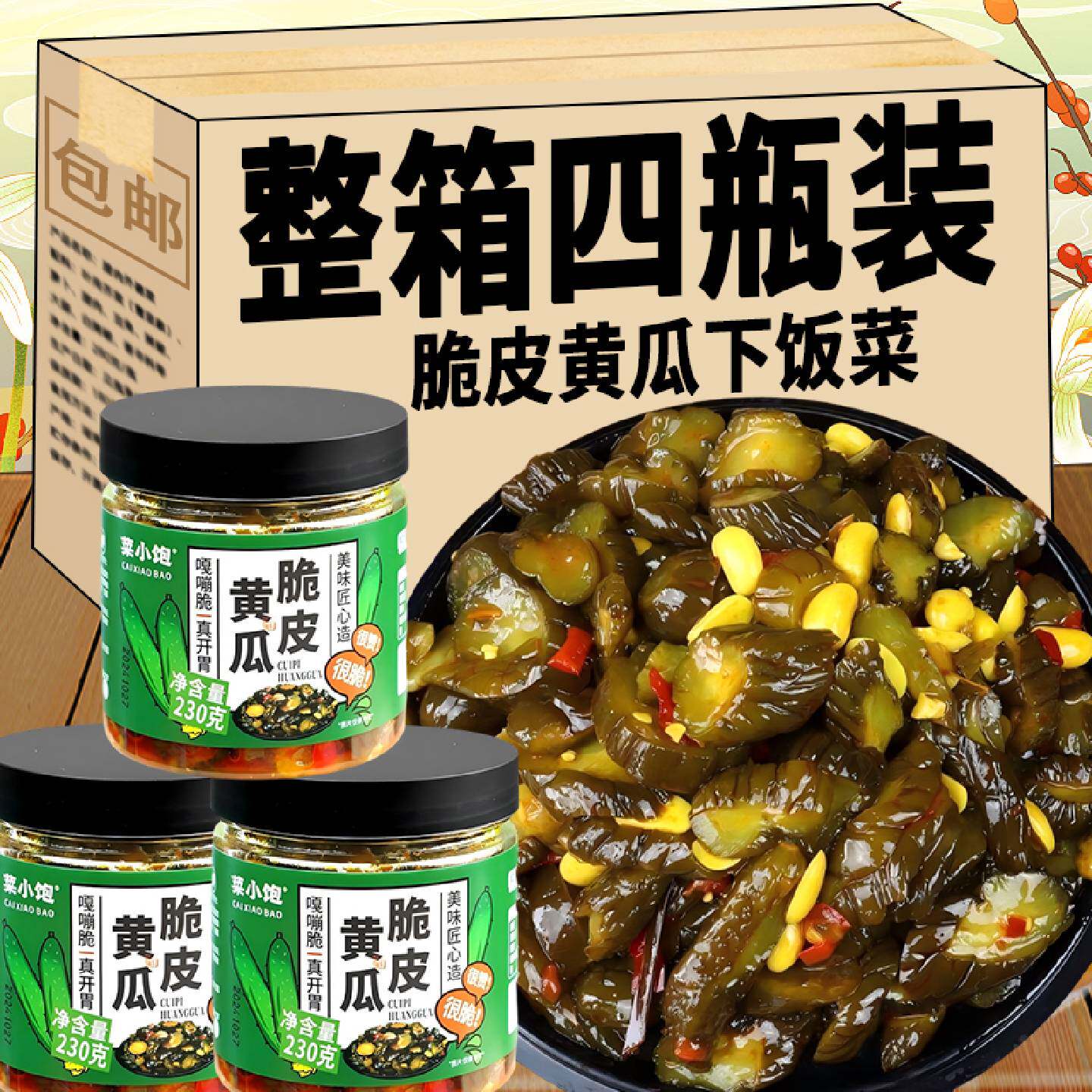 脆皮黄瓜即食酱黄瓜咸菜腌菜酱腌萝卜干酱菜开胃下饭菜甜辣脆爽