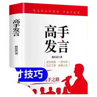 抖音同款高手发言高情商口才表达沟通话术登台演讲当众讲话技巧语言艺术人际交往为人处世社交心理学像一样Y正版诀窍即兴脱稿
